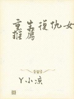 重生复仇女主文推荐