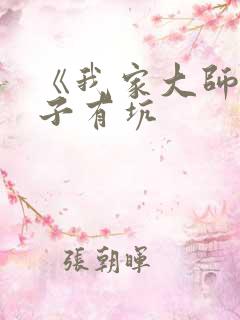 《我家大师兄脑子有坑