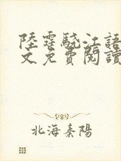 陆霆骁江语眠全文免费阅读