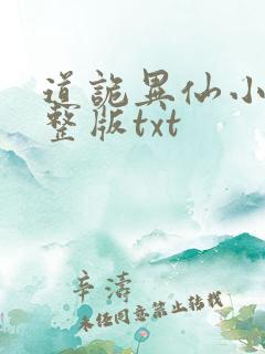 道诡异仙小说完整版txt