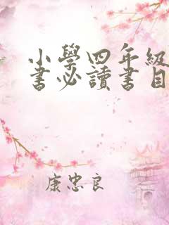 小学四年级课外书必读书目 全套