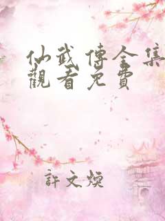 仙武传全集免费观看免费