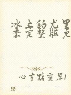 冰上的尤里第二季完整版免费观看