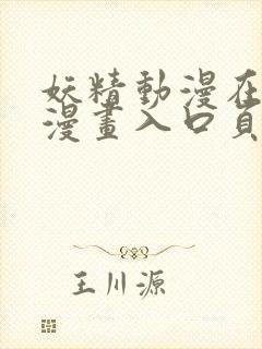 妖精动漫在线看漫画入口页面弹窗在哪里