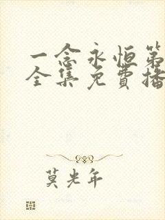 一念永恒第四季全集免费播放动漫