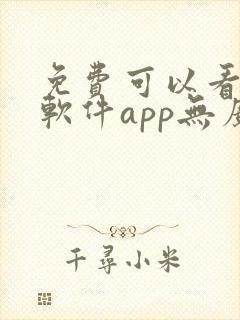 免费可以看剧的软件app无广告