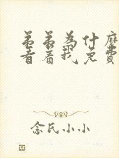 弟弟为什么这样看着我免费阅读