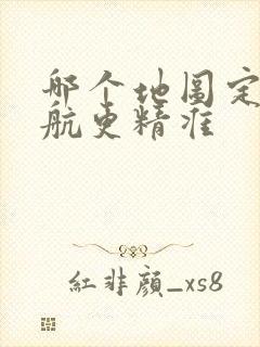 哪个地图定位导航更精准