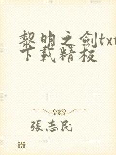 黎明之剑txt下载精校