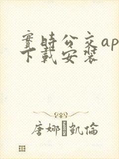 实时公交app下载安装