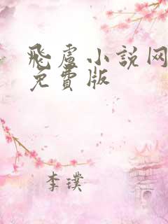 飞卢小说网破解免费版