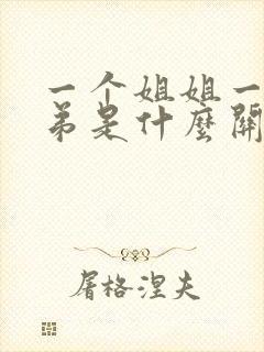 一个姐姐一个弟弟是什么关系