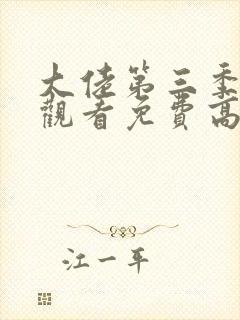 大佬第三季在线观看免费高清