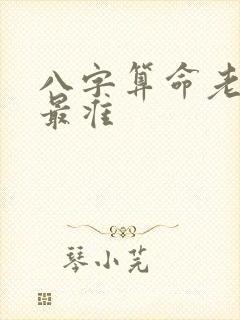 八字算命老黄历最准