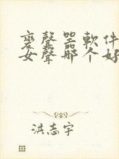 变声器软件男变女声哪个好用