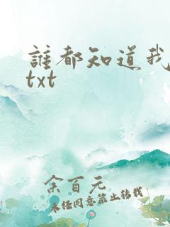 谁都知道我爱你txt