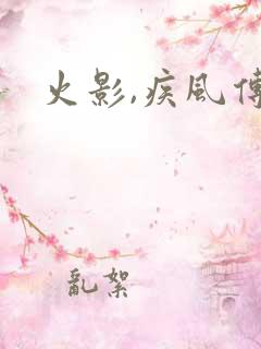 火影,疾风传