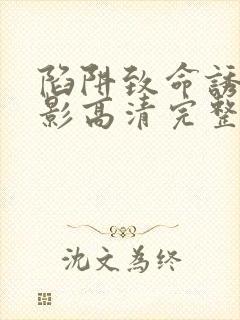 陷阱致命诱惑电影高清完整版