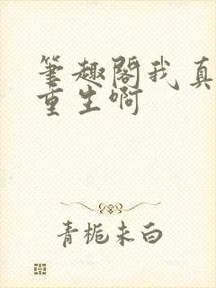 笔趣阁我真没想重生啊