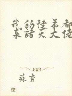 我的徒弟都是未来诸天大佬免费漫画