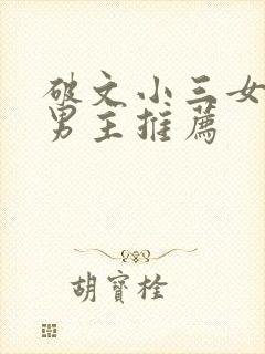破文小三女主多男主推荐