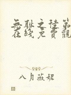 无耻之徒第六季在线免费观看