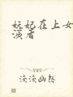 妖妃在上女主扮演者