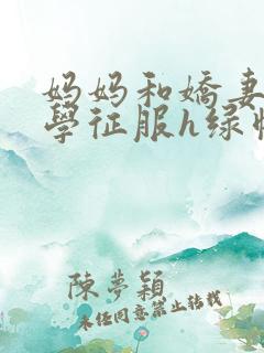 妈妈和娇妻被同学征服h绿帽小说