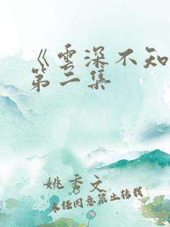 《云深不知梦》第二集