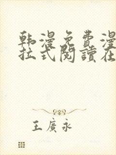 韩漫免费漫画下拉式阅读在线看