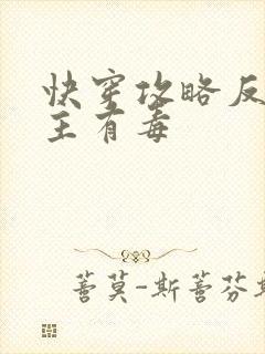 快穿攻略反派女主有毒