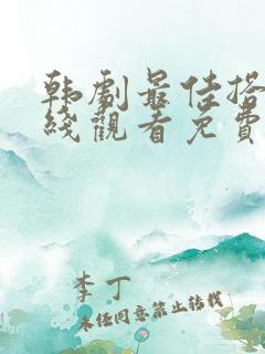 韩剧最佳搭档在线观看免费高清