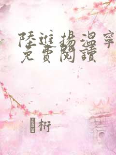 陆进扬温宁小说免费阅读