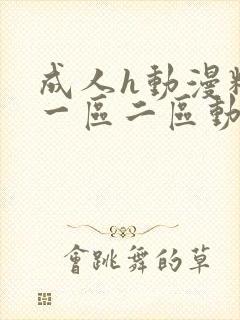 成人h动漫精品一区二区动漫