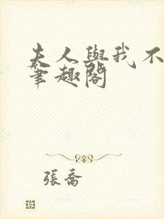 夫人与我不熟 笔趣阁