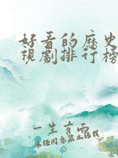 好看的历史剧电视剧排行榜前十名