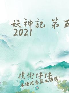 妖神记 第五季 2021