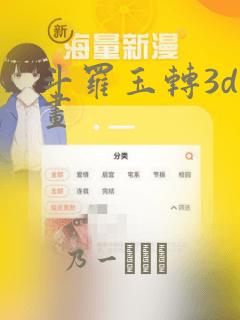 斗罗玉转3d漫画