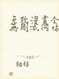 免耽漫画全免费无删减网站