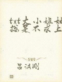 txt大小姐她总是不求上进