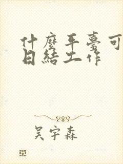 什么平台可以找日结工作