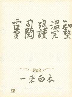 霍司砚温知羽免费阅读完整版