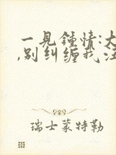 一见钟情:大叔,别纠缠我汪泽深的小说免