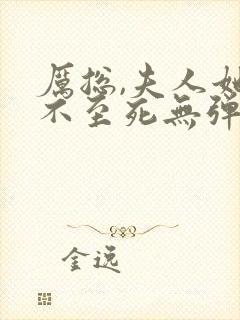 厉总,夫人她罪不至死无弹窗