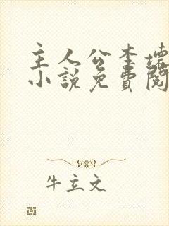 主人公李坏穿越小说免费阅读