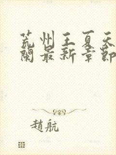 荒州王夏天司马兰最新章节笔趣阁