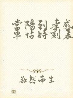 当阳到孝感的汽车站时刻表