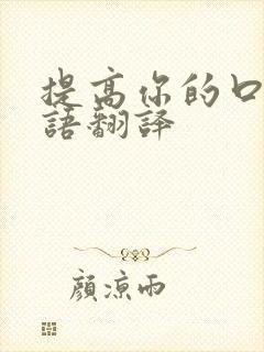 提高你的口语英语翻译