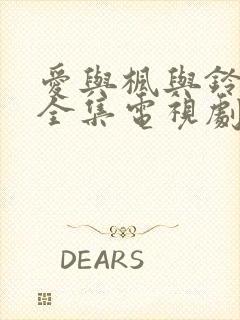 爱与枫与铃动漫全集电视剧免费播放