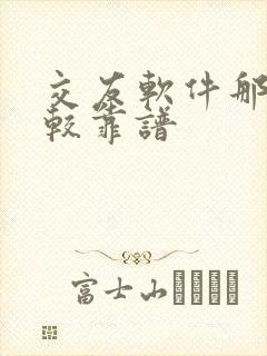 交友软件那个比较靠谱